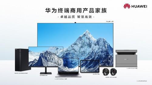 華為終端商用辦公產(chǎn)品線 以品質(zhì)、智慧、可靠為核心，引領(lǐng)計(jì)算機(jī)軟硬件開(kāi)發(fā)新篇章