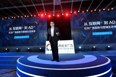 騰訊社交廣告發布&ldquo;AD+&rdquo;理念助力品牌營銷升級_科技_環球網