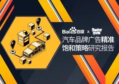資訊快報(bào) | 攜手秒針系統(tǒng)發(fā)布《汽車品牌廣告精準(zhǔn)飽和策略研究報(bào)告》